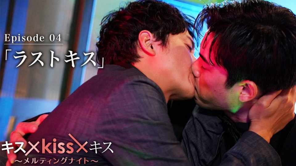 キス×kiss×キス～メルティングナイト～ 2022年放送 Episode4