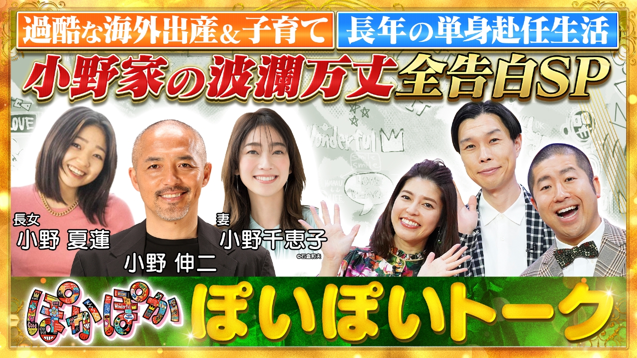 ぽかぽか 7月2日(水)放送分 水曜（1）小野ファミリーの波乱万丈全告白