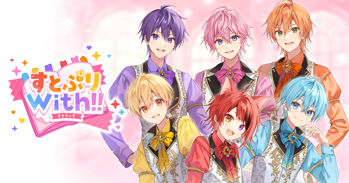 すとぷりWith!!(すとうぃず)公式サイト | 「すとろべりーめもりーVol