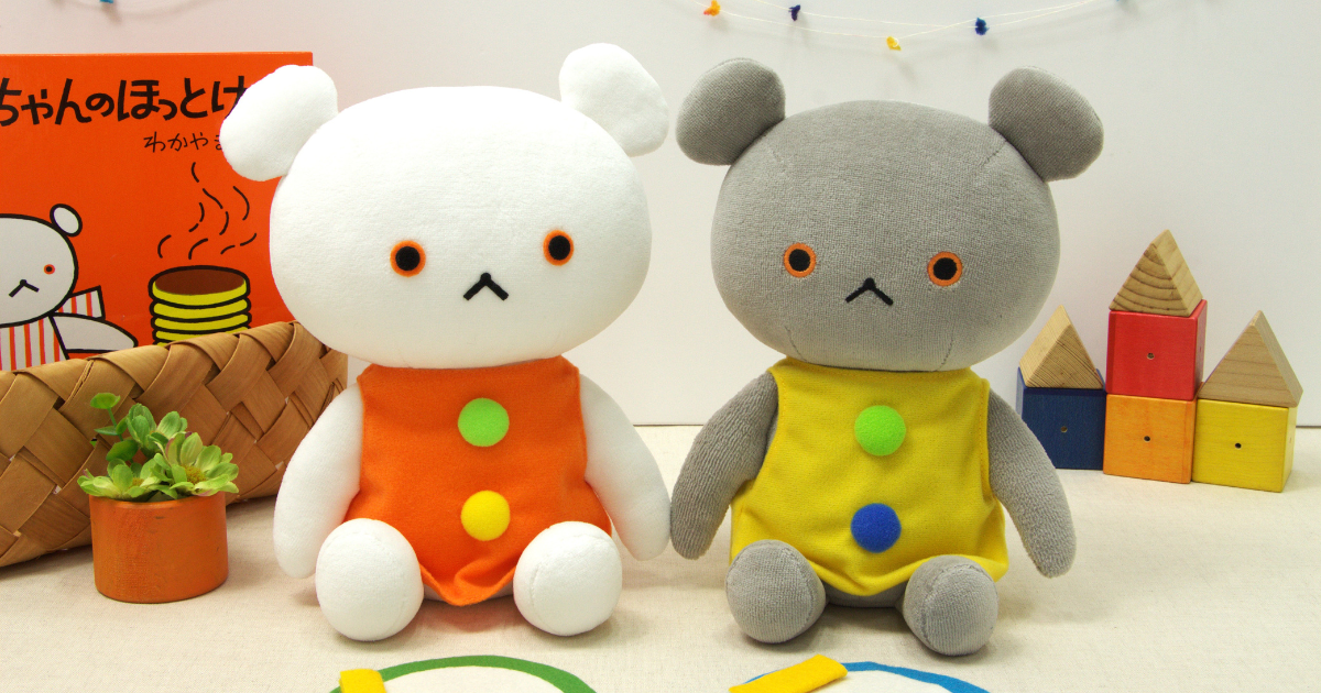 絵本の雰囲気そのまま！ ちょこんと座る姿が愛らしい「こぐまちゃん