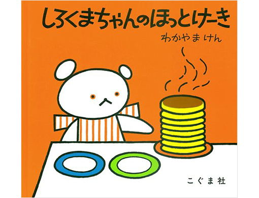 しろくまちゃんのほっとけーき | わかやま けん | 798件のレビュー