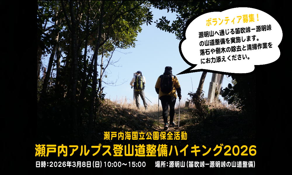瀬戸内アルプス登山道整備ハイキング2026」のボランティアを募集します
