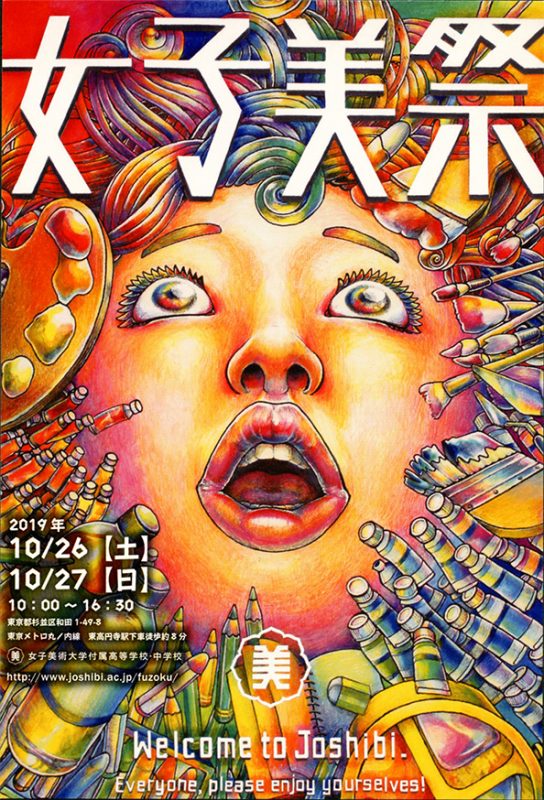 女子美術大学付属高等学校文化祭のお知らせ | すいどーばた美術学院