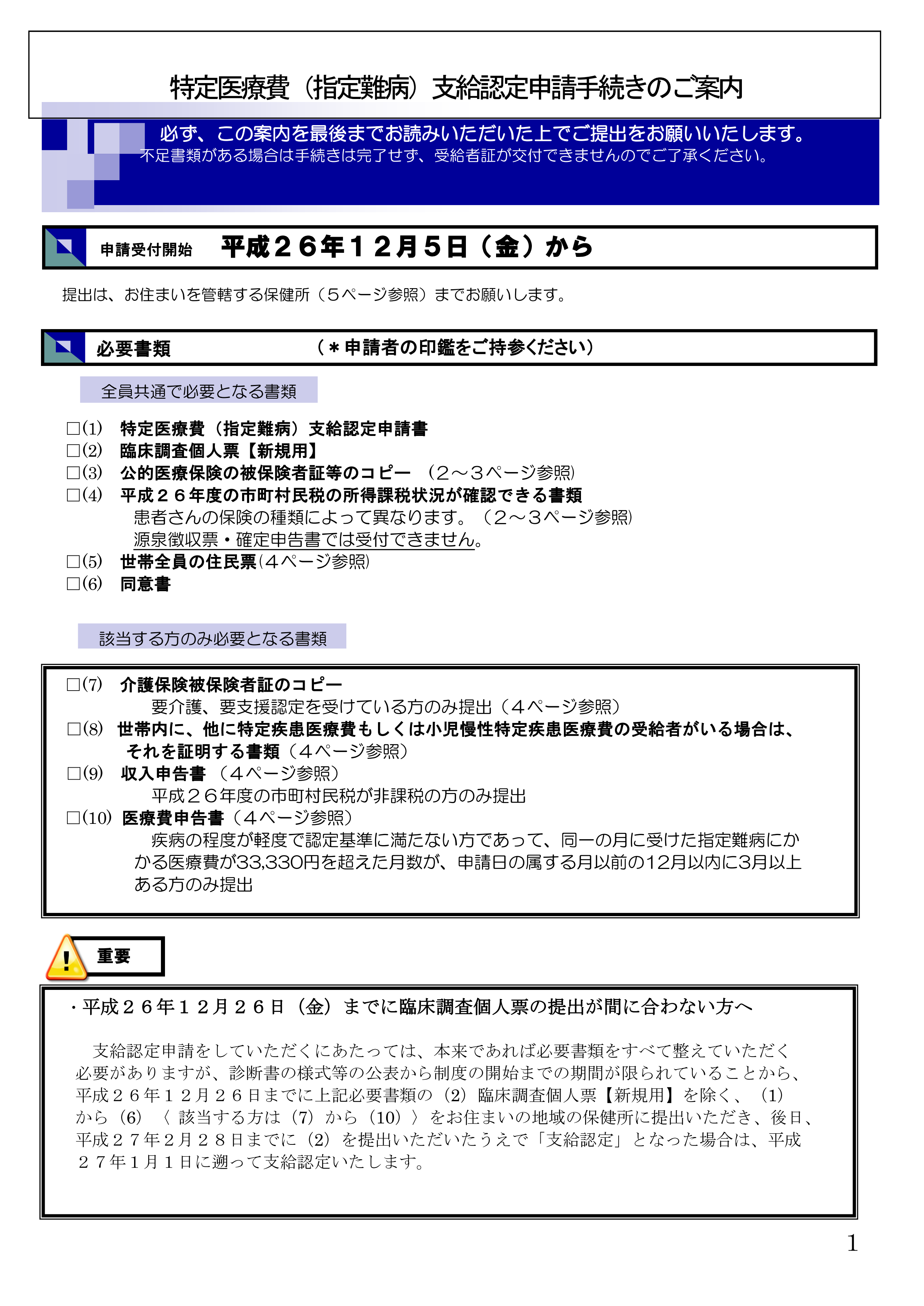 患者様が使えるサービス・特定医療費（指定難病）支給認定申請手続きの