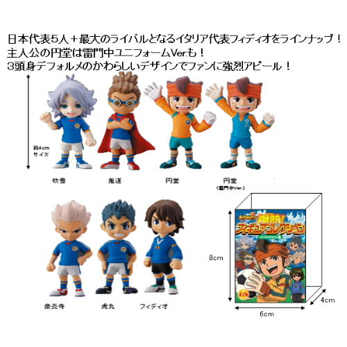 食玩王国オフィシャルウェブサイト イナズマイレブン爆熱！フィギュア