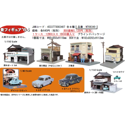 食玩王国オフィシャルウェブサイト ALWAYS三丁目の夕日情景